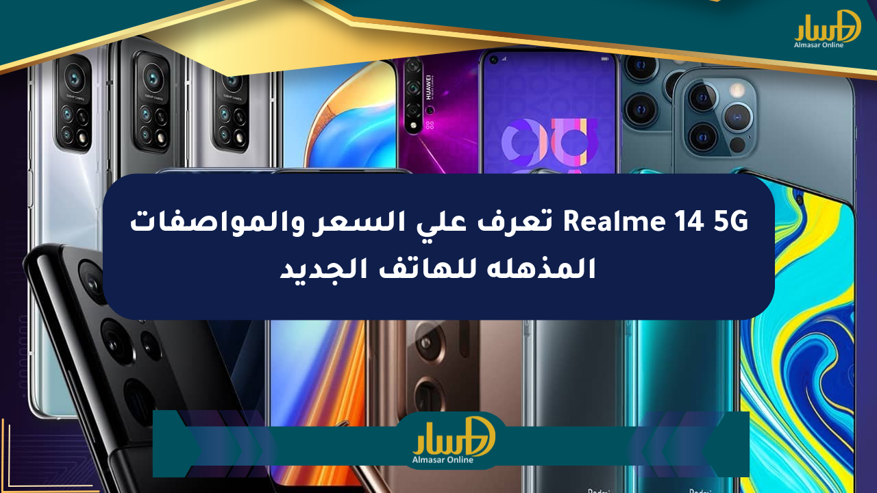 Realme 14 5G تعرف على السعر والمواصفات المذهلة للهاتف الجديد